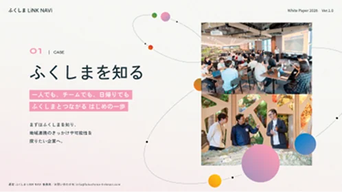 資料1：地域とつながる導入ガイド