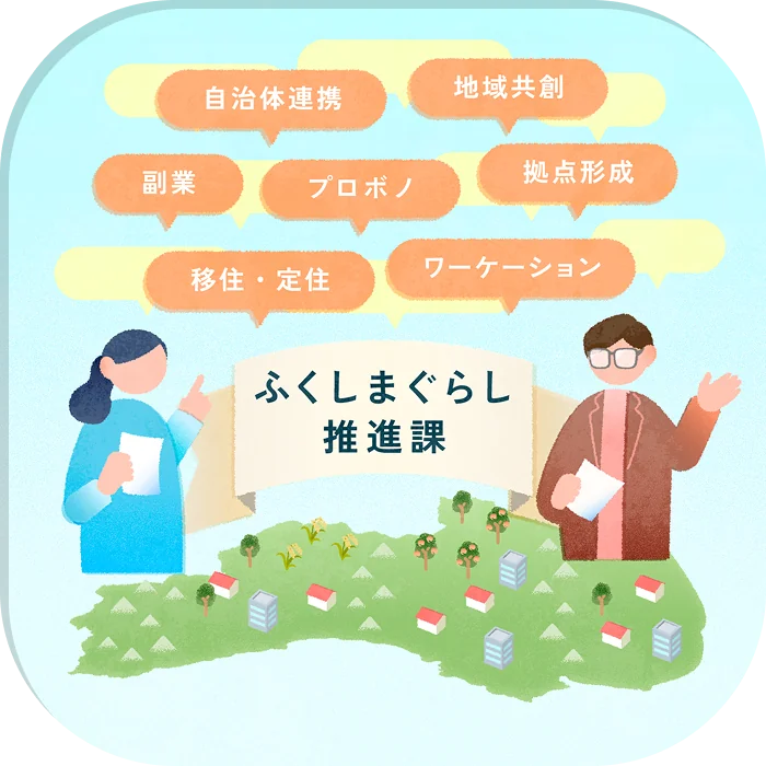 ふくしまぐらし推進課の担当者が企業からの相談に応えるイラスト